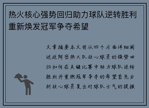 热火核心强势回归助力球队逆转胜利重新焕发冠军争夺希望