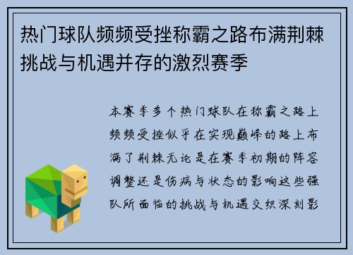 热门球队频频受挫称霸之路布满荆棘挑战与机遇并存的激烈赛季