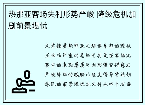 热那亚客场失利形势严峻 降级危机加剧前景堪忧