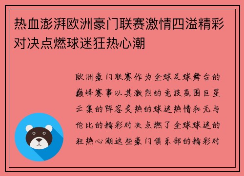 热血澎湃欧洲豪门联赛激情四溢精彩对决点燃球迷狂热心潮