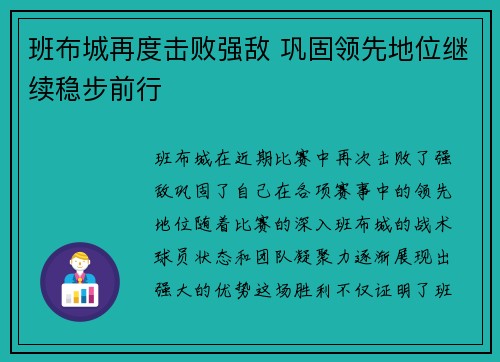 班布城再度击败强敌 巩固领先地位继续稳步前行