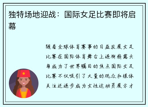 独特场地迎战：国际女足比赛即将启幕