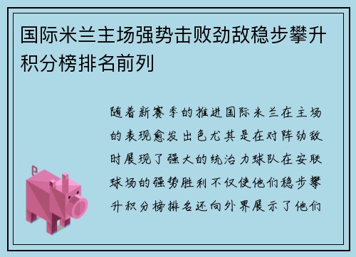 国际米兰主场强势击败劲敌稳步攀升积分榜排名前列