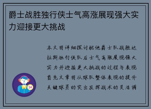 爵士战胜独行侠士气高涨展现强大实力迎接更大挑战