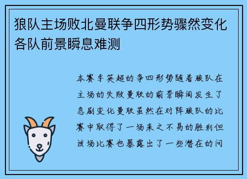 狼队主场败北曼联争四形势骤然变化各队前景瞬息难测