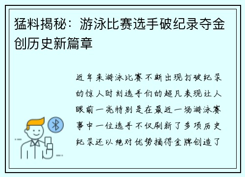 猛料揭秘：游泳比赛选手破纪录夺金创历史新篇章