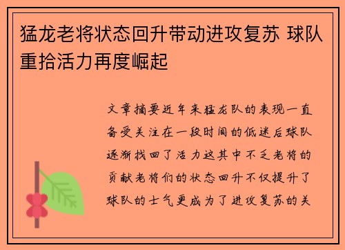猛龙老将状态回升带动进攻复苏 球队重拾活力再度崛起