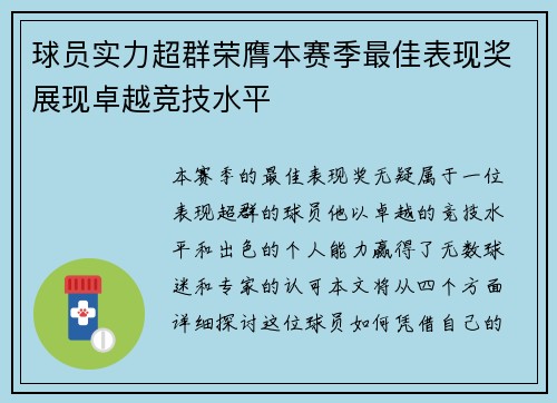 球员实力超群荣膺本赛季最佳表现奖展现卓越竞技水平