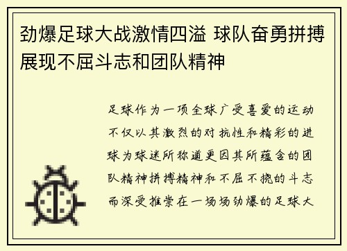 劲爆足球大战激情四溢 球队奋勇拼搏展现不屈斗志和团队精神