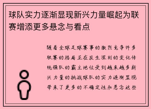 球队实力逐渐显现新兴力量崛起为联赛增添更多悬念与看点