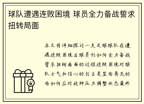 球队遭遇连败困境 球员全力备战誓求扭转局面