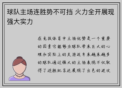 球队主场连胜势不可挡 火力全开展现强大实力