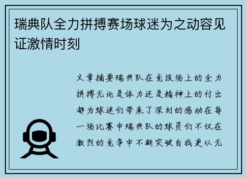 瑞典队全力拼搏赛场球迷为之动容见证激情时刻