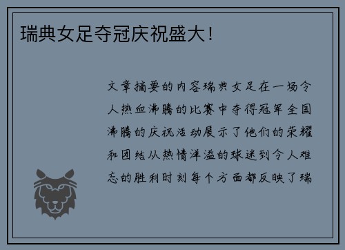 瑞典女足夺冠庆祝盛大！