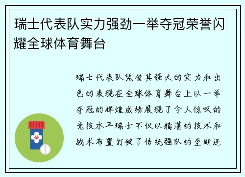 瑞士代表队实力强劲一举夺冠荣誉闪耀全球体育舞台