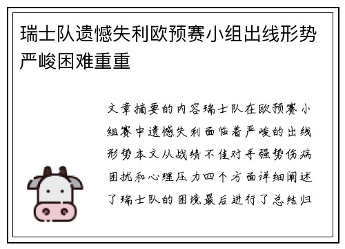瑞士队遗憾失利欧预赛小组出线形势严峻困难重重