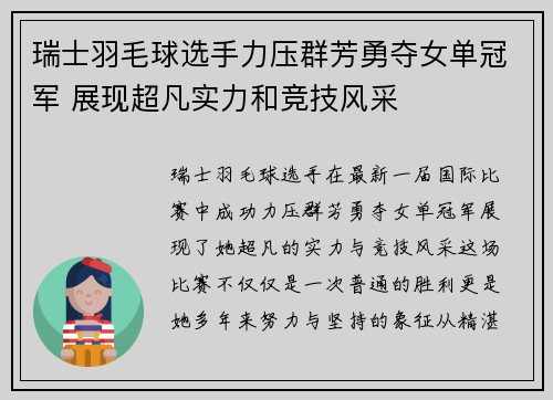瑞士羽毛球选手力压群芳勇夺女单冠军 展现超凡实力和竞技风采