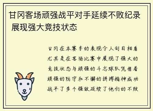 甘冈客场顽强战平对手延续不败纪录 展现强大竞技状态