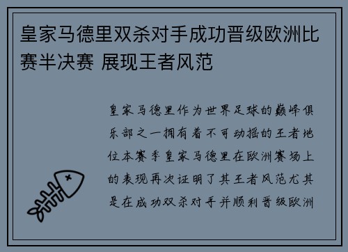 皇家马德里双杀对手成功晋级欧洲比赛半决赛 展现王者风范