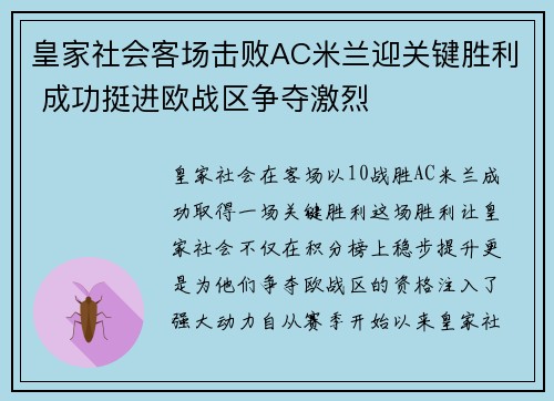 皇家社会客场击败AC米兰迎关键胜利 成功挺进欧战区争夺激烈