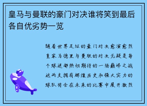 皇马与曼联的豪门对决谁将笑到最后各自优劣势一览