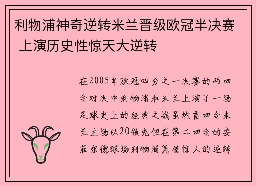 利物浦神奇逆转米兰晋级欧冠半决赛 上演历史性惊天大逆转