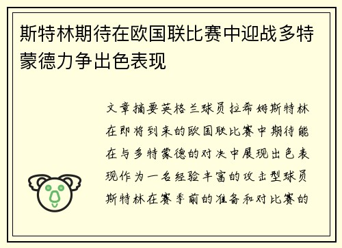 斯特林期待在欧国联比赛中迎战多特蒙德力争出色表现