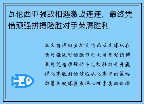 瓦伦西亚强敌相遇激战连连，最终凭借顽强拼搏险胜对手荣膺胜利