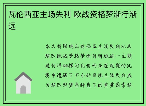 瓦伦西亚主场失利 欧战资格梦渐行渐远