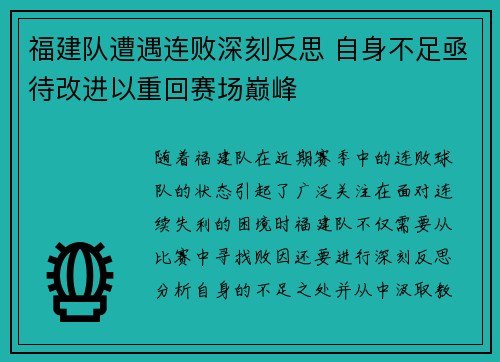 福建队遭遇连败深刻反思 自身不足亟待改进以重回赛场巅峰