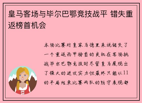 皇马客场与毕尔巴鄂竞技战平 错失重返榜首机会