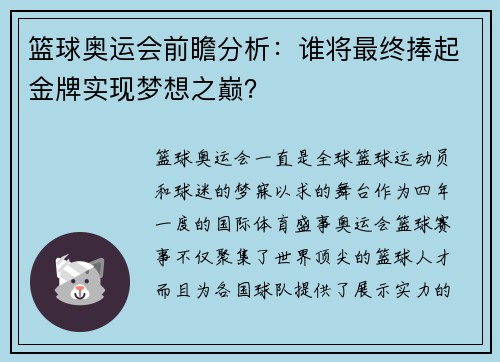 篮球奥运会前瞻分析：谁将最终捧起金牌实现梦想之巅？