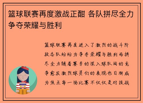 篮球联赛再度激战正酣 各队拼尽全力争夺荣耀与胜利