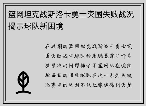 篮网坦克战斯洛卡勇士突围失败战况揭示球队新困境