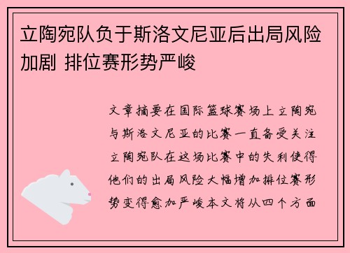 立陶宛队负于斯洛文尼亚后出局风险加剧 排位赛形势严峻