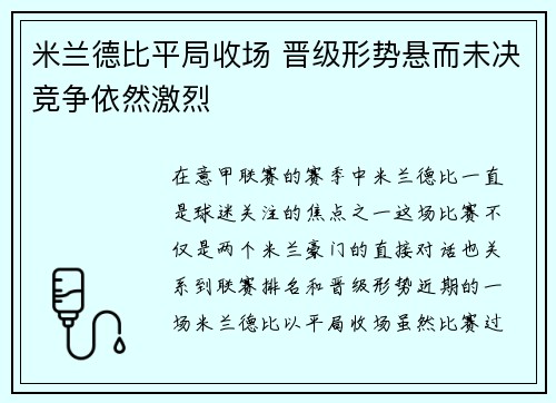 米兰德比平局收场 晋级形势悬而未决竞争依然激烈