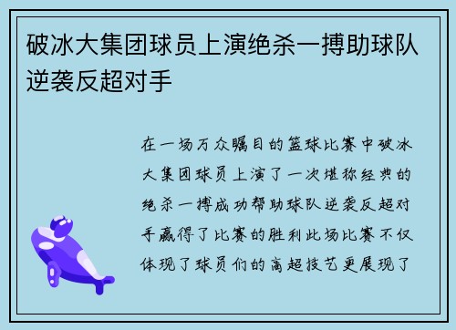 破冰大集团球员上演绝杀一搏助球队逆袭反超对手