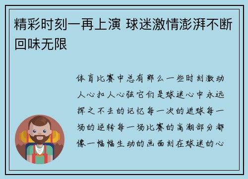 精彩时刻一再上演 球迷激情澎湃不断回味无限