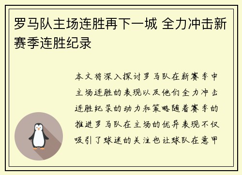 罗马队主场连胜再下一城 全力冲击新赛季连胜纪录