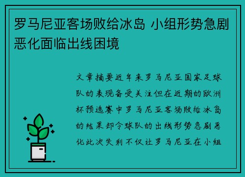 罗马尼亚客场败给冰岛 小组形势急剧恶化面临出线困境