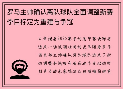 罗马主帅确认离队球队全面调整新赛季目标定为重建与争冠
