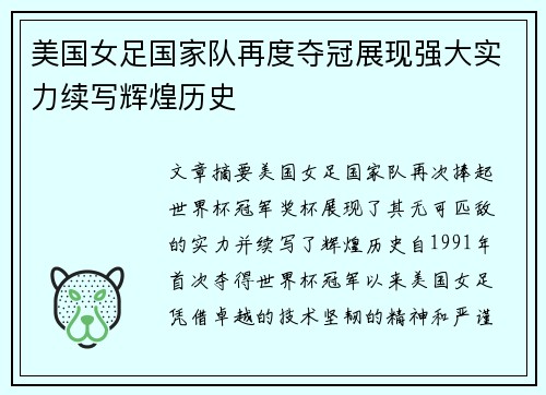 美国女足国家队再度夺冠展现强大实力续写辉煌历史