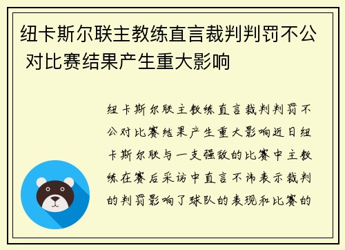 纽卡斯尔联主教练直言裁判判罚不公 对比赛结果产生重大影响