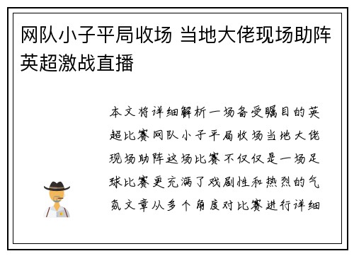 网队小子平局收场 当地大佬现场助阵英超激战直播