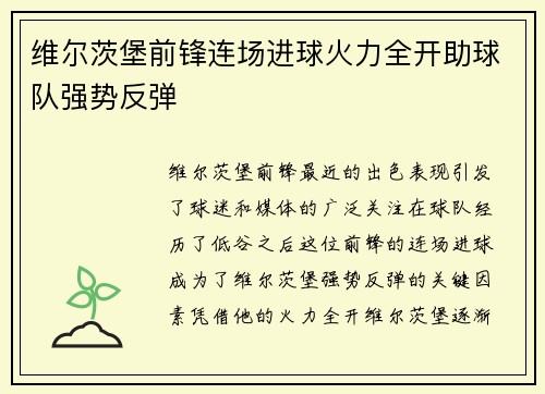 维尔茨堡前锋连场进球火力全开助球队强势反弹