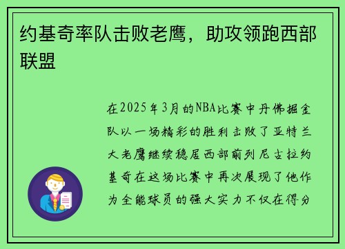 约基奇率队击败老鹰，助攻领跑西部联盟