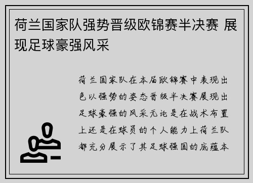 荷兰国家队强势晋级欧锦赛半决赛 展现足球豪强风采