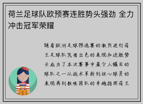 荷兰足球队欧预赛连胜势头强劲 全力冲击冠军荣耀