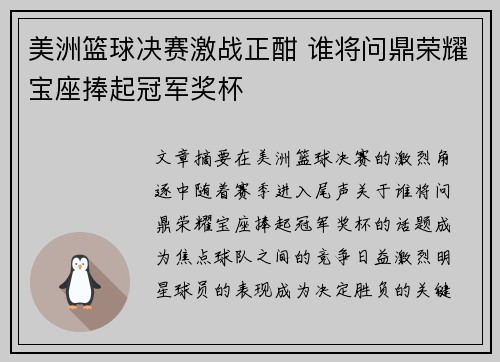 美洲篮球决赛激战正酣 谁将问鼎荣耀宝座捧起冠军奖杯