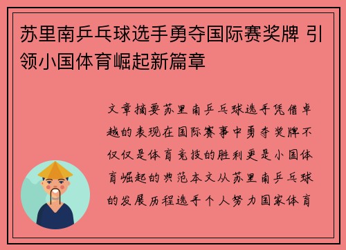 苏里南乒乓球选手勇夺国际赛奖牌 引领小国体育崛起新篇章